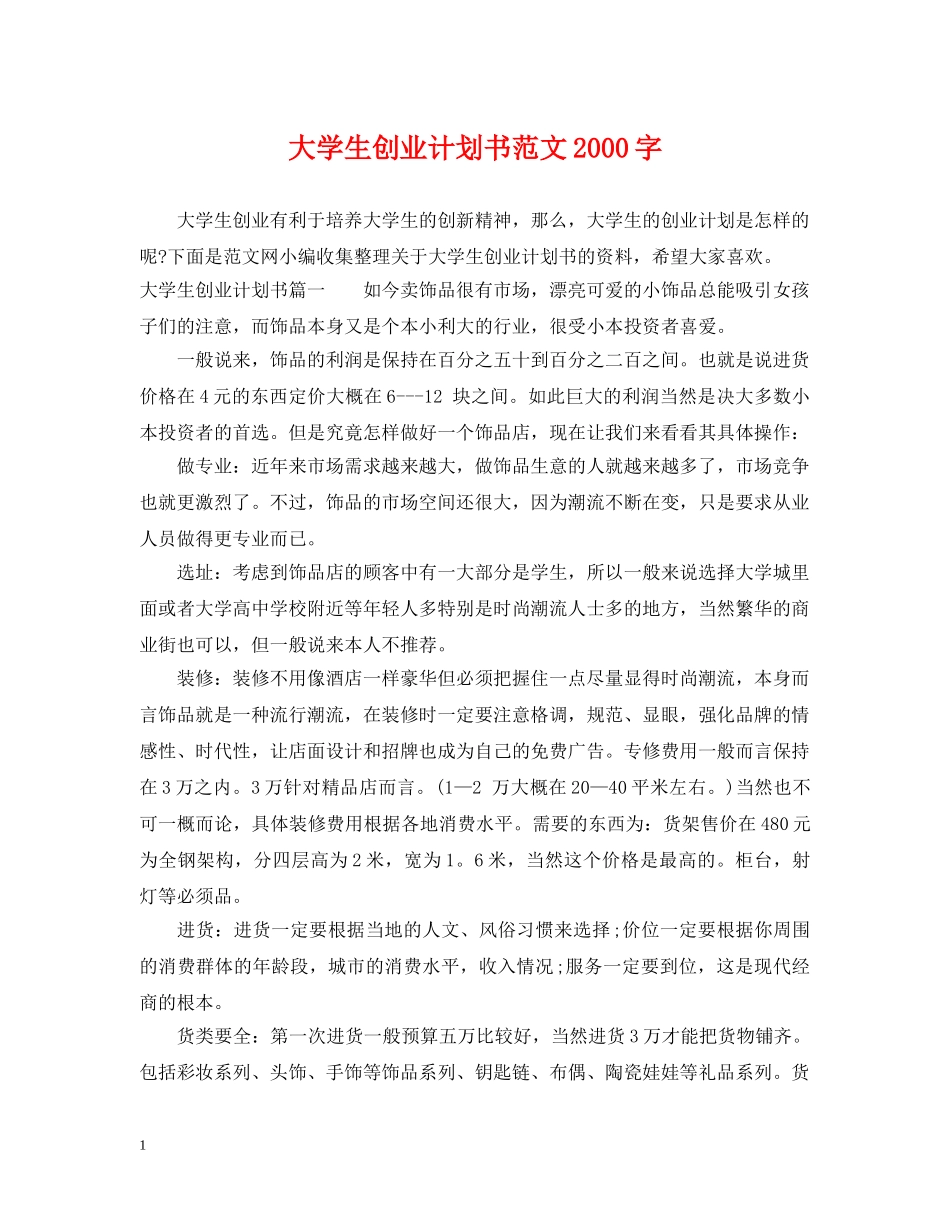 大学生创业计划书范文2000字 _第1页