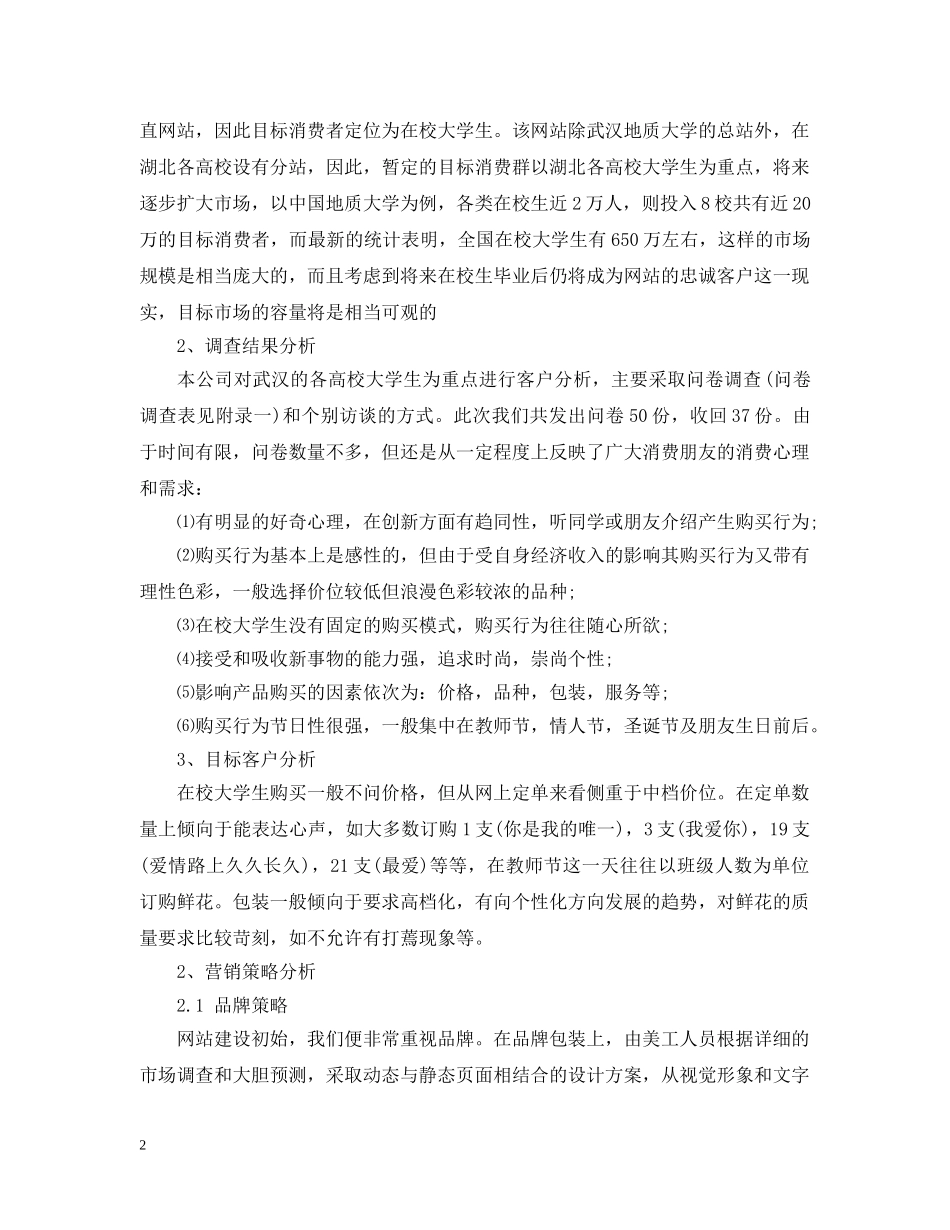 大学生创业计划书范文3000字 _第2页