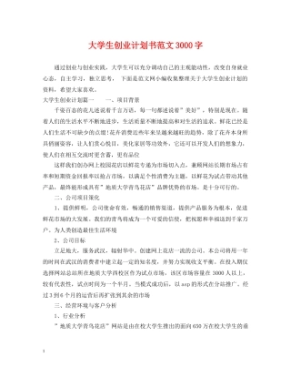 大学生创业计划书范文3000字 