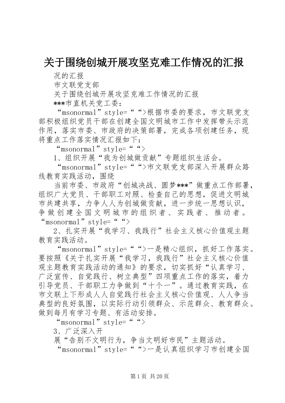 关于围绕创城开展攻坚克难工作情况的汇报_第1页