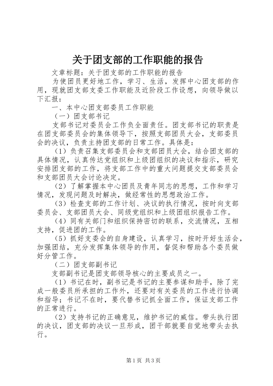 关于团支部的工作职能的报告_第1页