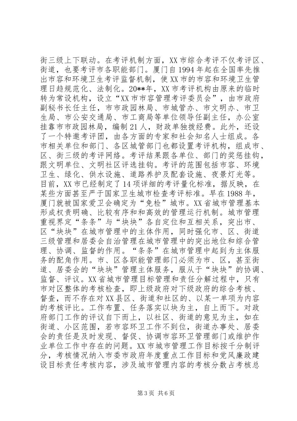 关于国内城管先进城市考察报告_第3页