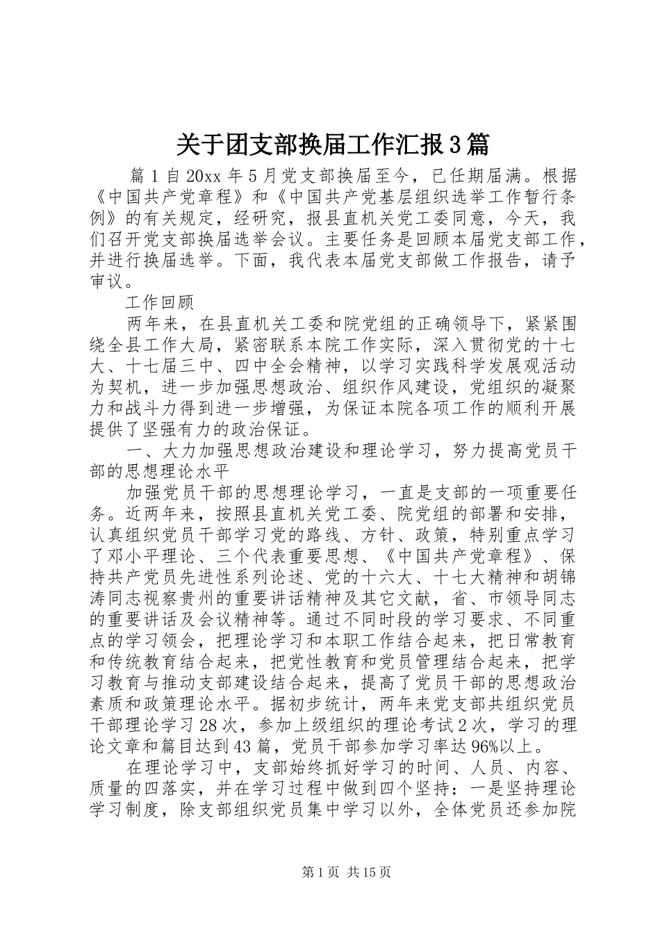 关于团支部换届工作汇报3篇_第1页