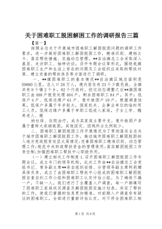 关于困难职工脱困解困工作的调研报告三篇