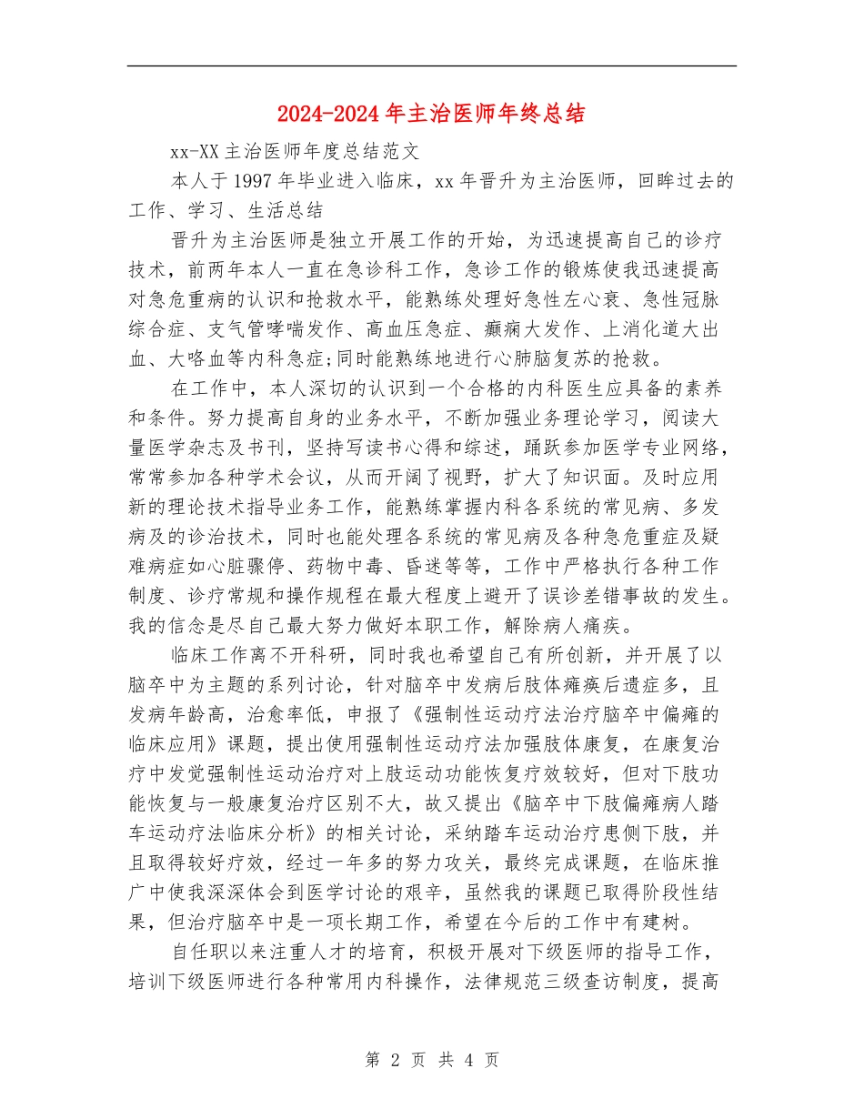 2024-2024年主治医师年终总结_第2页