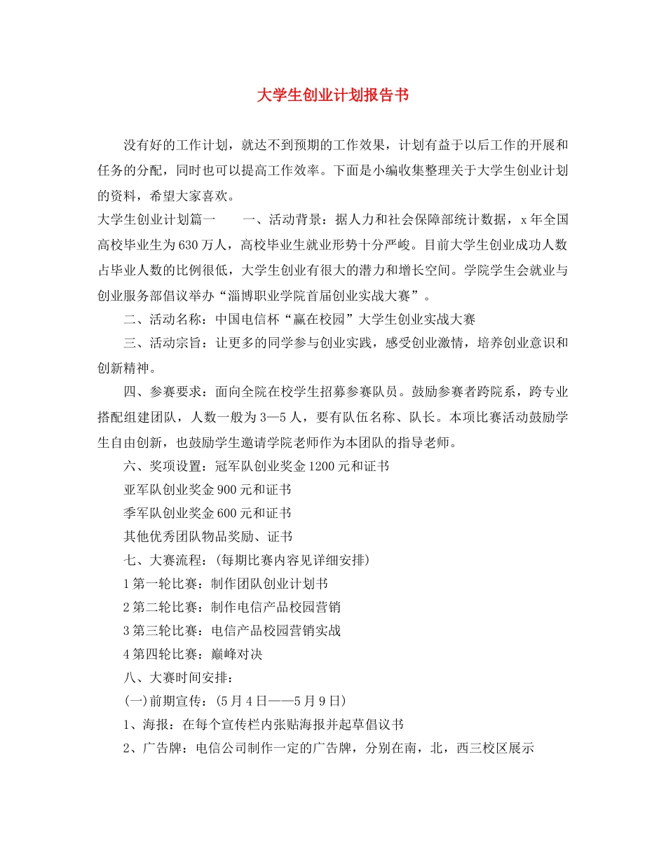 大学生创业计划报告书 _第1页