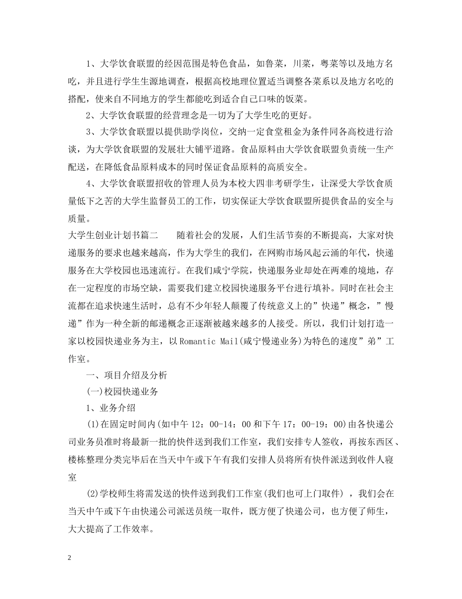 大学生创业计划书范文大全3000字 _第2页