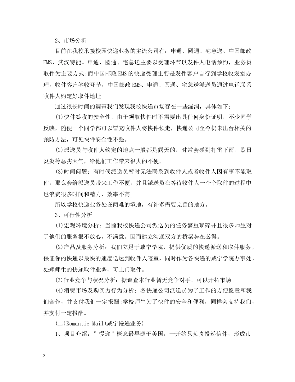 大学生创业计划书范文大全3000字 _第3页