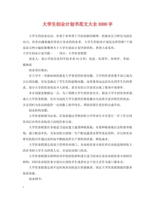 大学生创业计划书范文大全3000字 