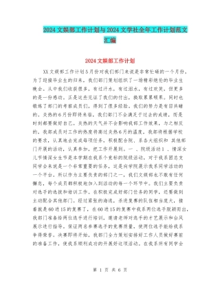 2024文娱部工作计划与2024文学社全年工作计划范文汇编