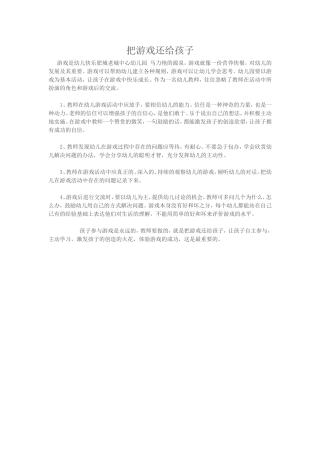 把游戏还给孩子