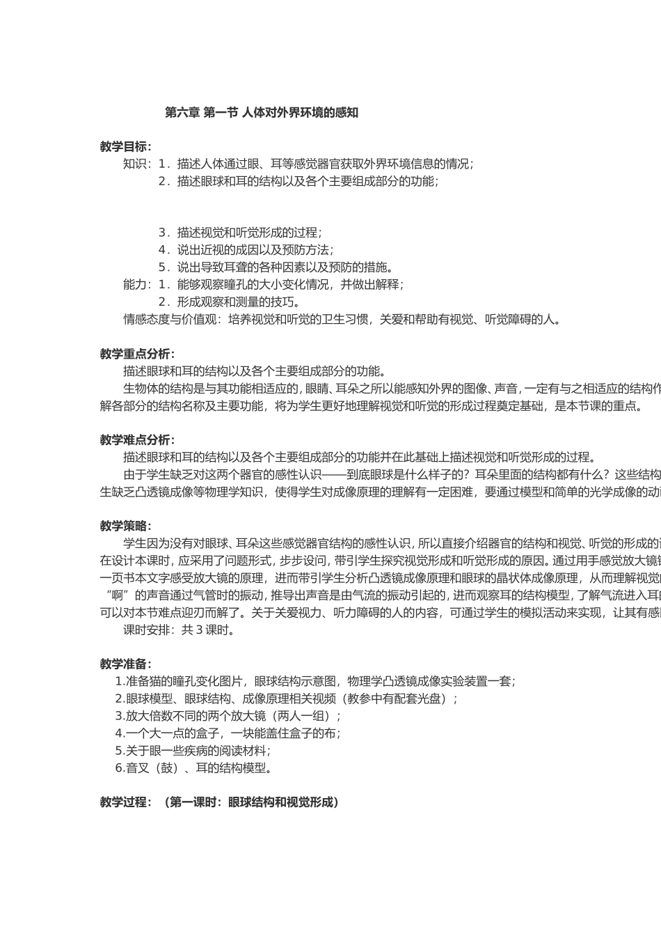 人体对外界环境的感知_第1页