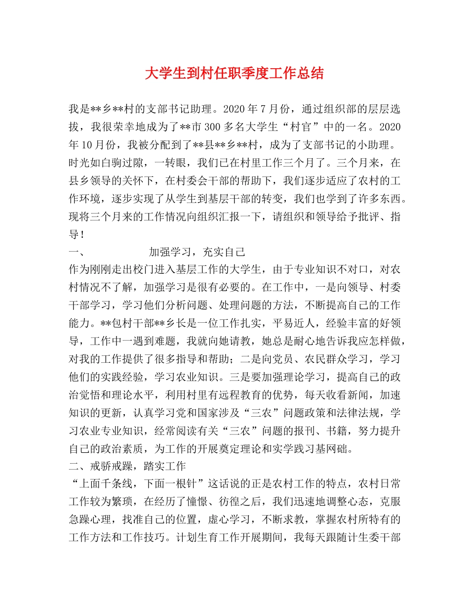 大学生到村任职季度工作总结 _第1页