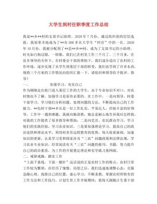 大学生到村任职季度工作总结 
