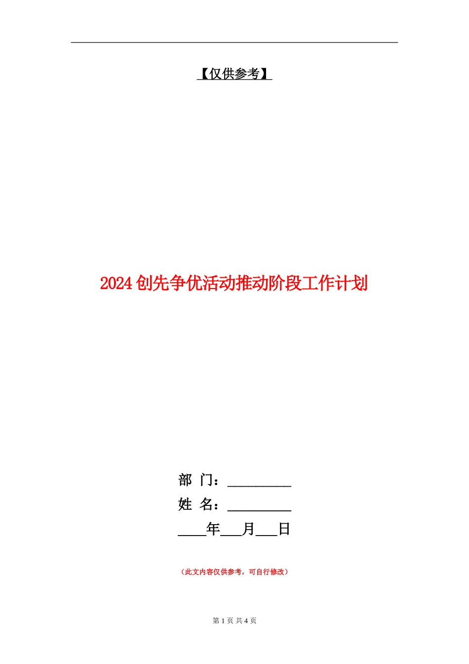 2024创先争优活动推进阶段工作计划_第1页