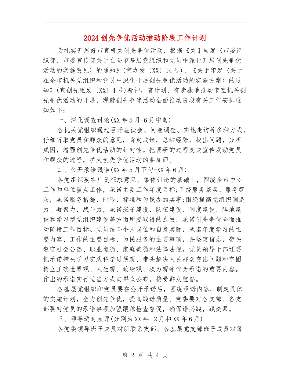 2024创先争优活动推进阶段工作计划_第2页