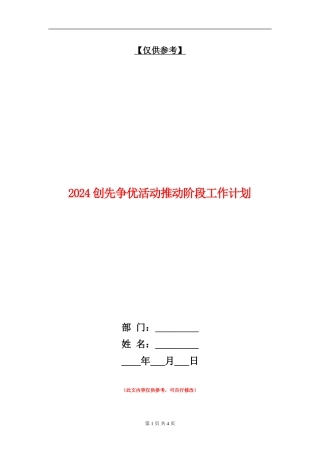2024创先争优活动推进阶段工作计划