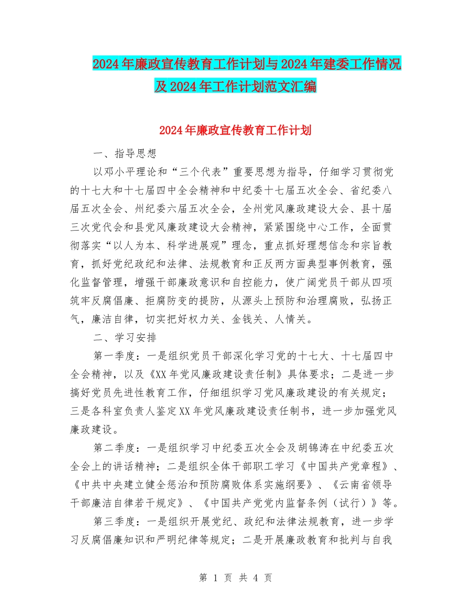 2024年廉政宣传教育工作计划与2024年建委工作情况及2024年工作计划范文汇编_第1页