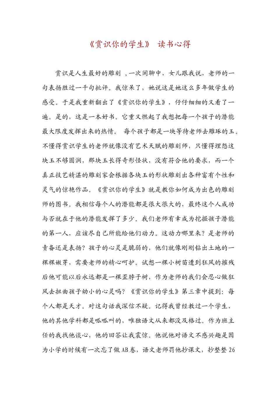 《赏识你的学生》读书心得_第1页