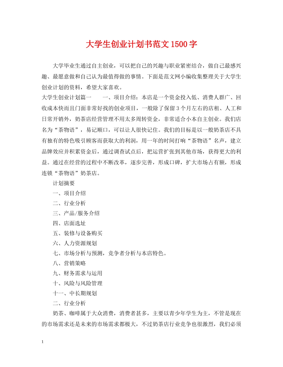 大学生创业计划书范文1500字 _第1页