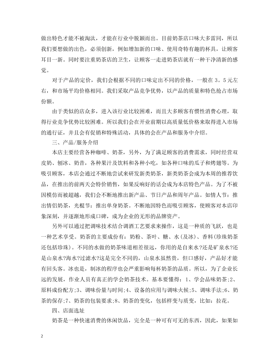 大学生创业计划书范文1500字 _第2页