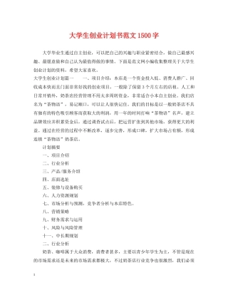 大学生创业计划书范文1500字 