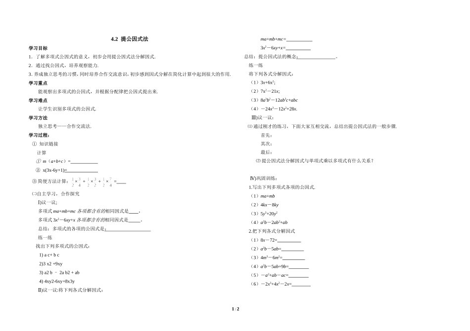 北师大版八年级下册数学第四章因式分解第2节《提公因式法（1）》导学案1_第1页