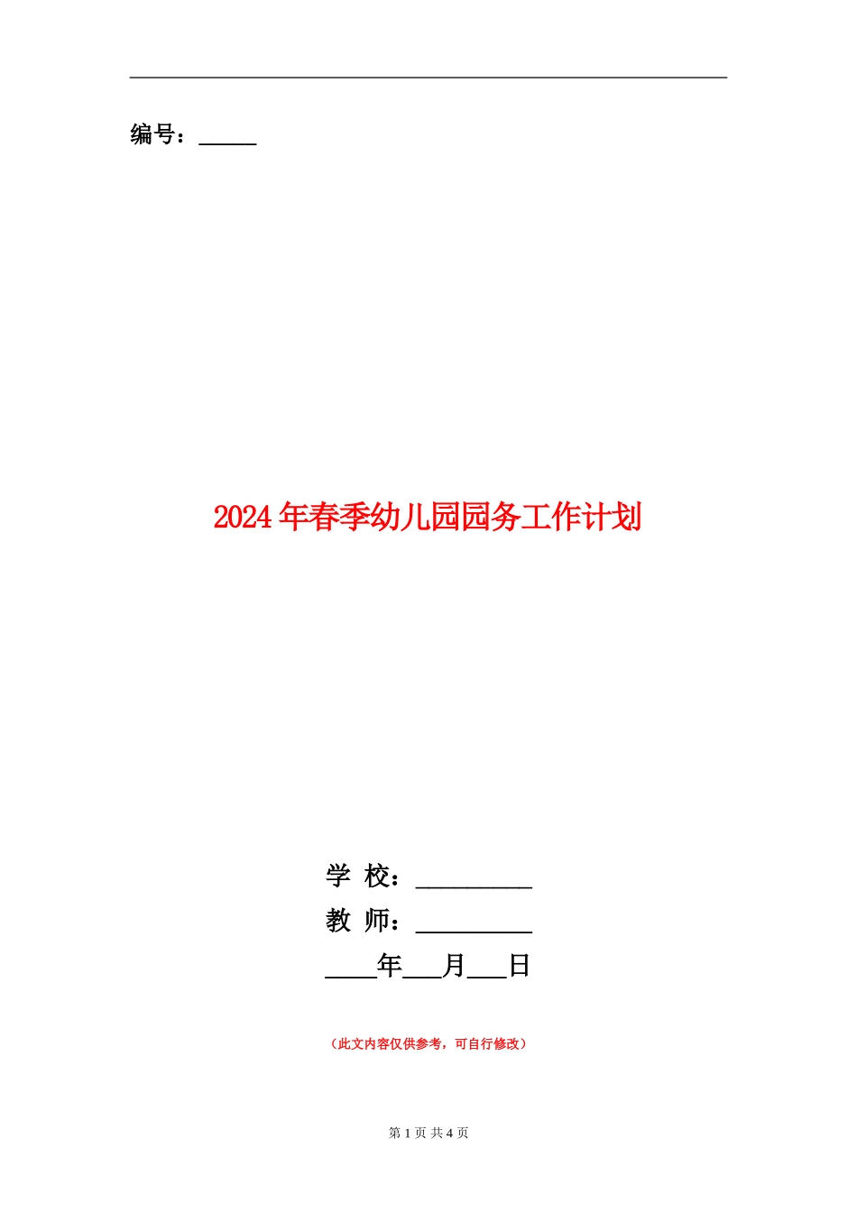 2024年春季幼儿园园务工作计划_第1页