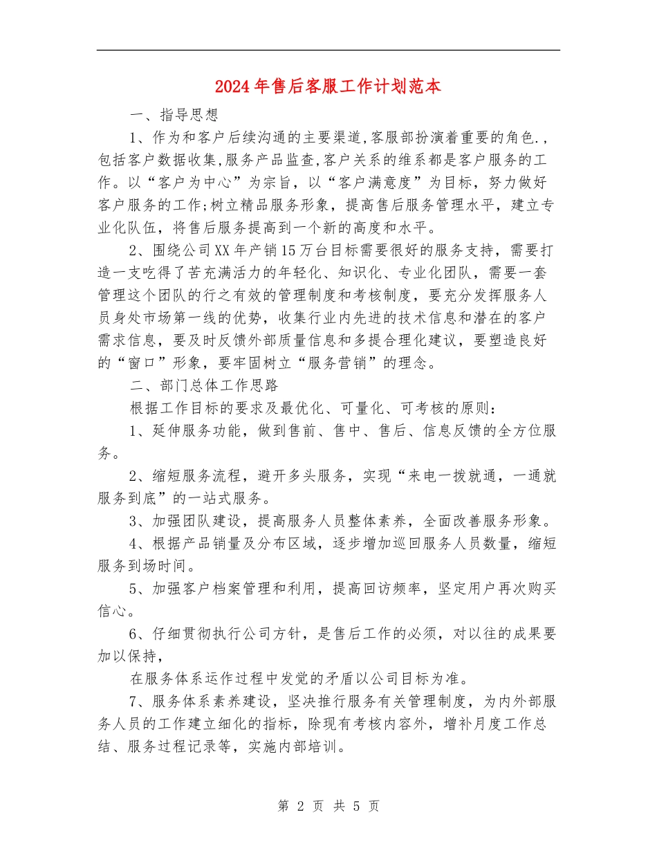 2024年售后客服工作计划范本_第2页