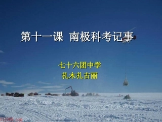 第十一课_南极科考记事