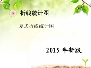 复式折线统计图