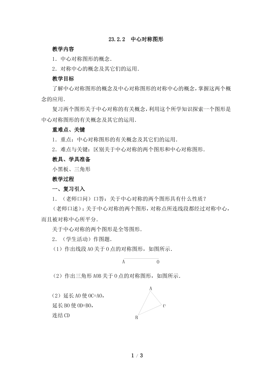 《中心对称图形》教案_第1页