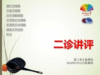 2016年成都市高三“二诊”语文试卷评讲课件（含作文）