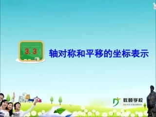 轴对称和平移的坐标表示