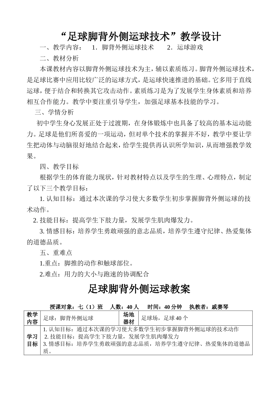 《足球脚背外侧运球》教学设计_第1页