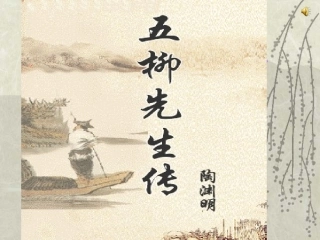 八年级下册第22课《五柳先生传》教学课件229