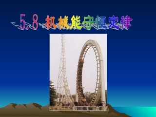 高一物理《机械能守恒定律》课件
