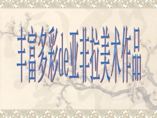 丰富多彩的亚非拉美术作品