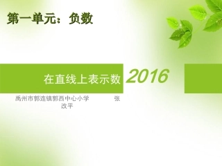 人教版小学六年级数学下册《在直线上表示数》课件