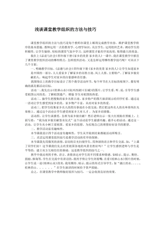 浅谈课堂教学组织的方法与技巧