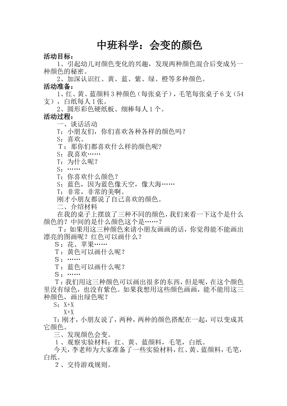 幼儿园中班科学：会变的颜色_第1页