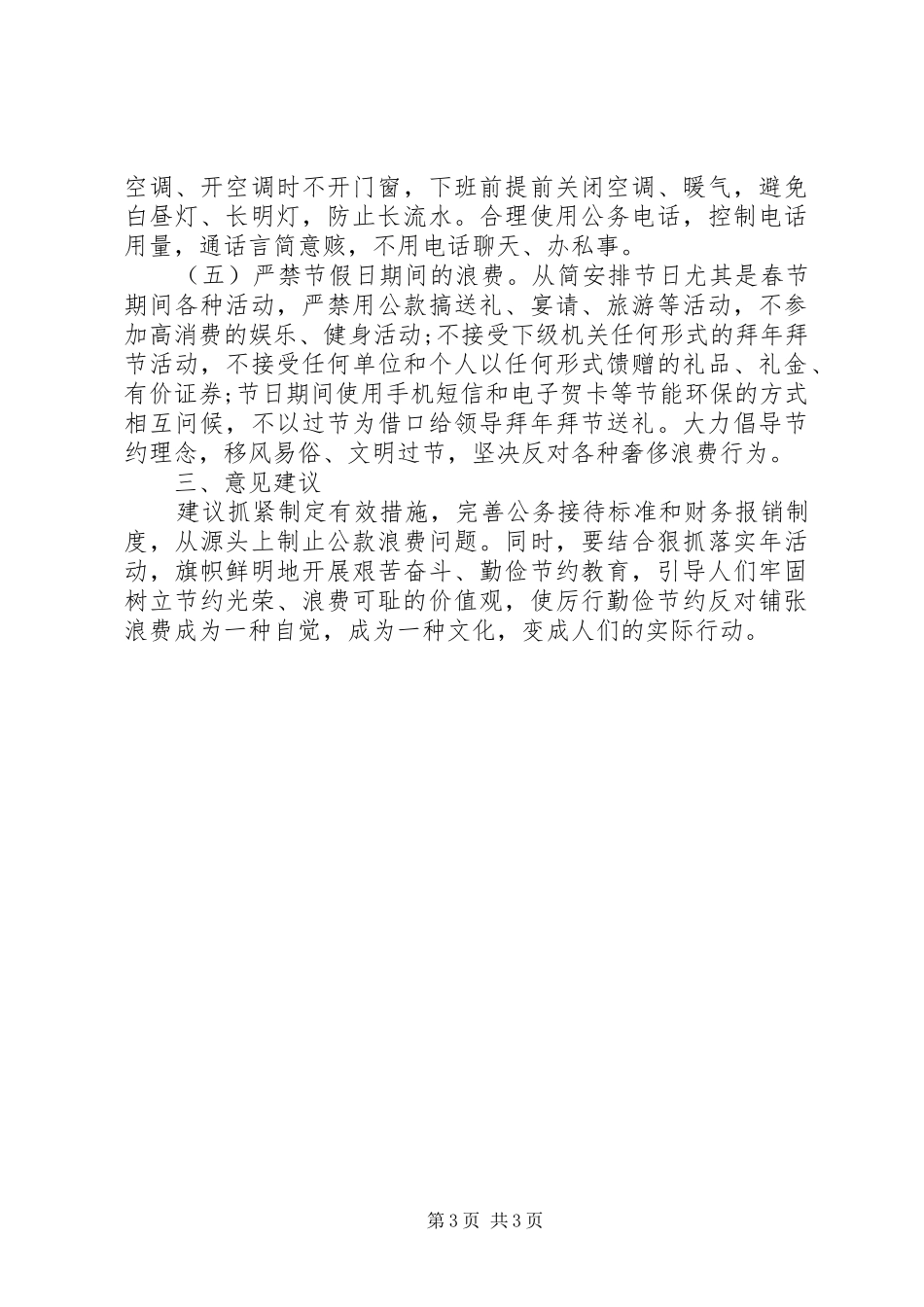 关于四风整治工作自查报告_第3页