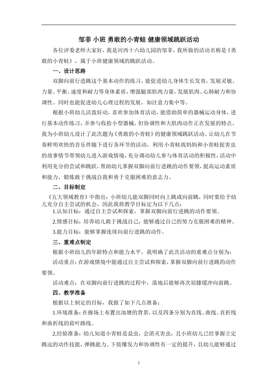 小班勇敢的小青蛙健康说课稿_第1页