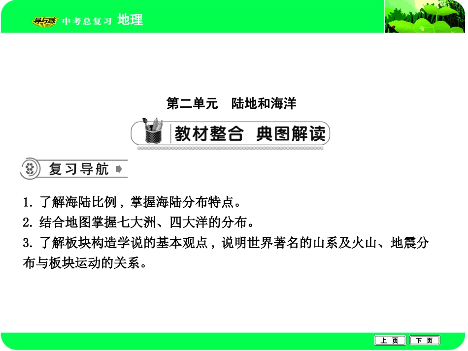 第二单元　陆地和海洋_第1页