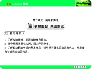 第二单元　陆地和海洋