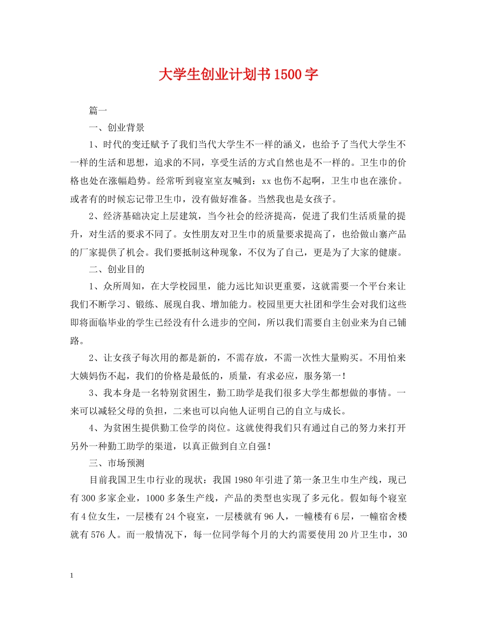 大学生创业计划书1500字 _第1页