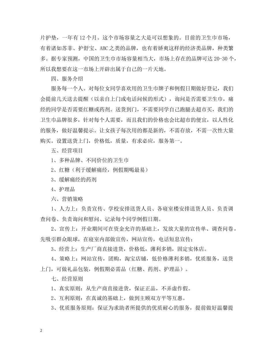 大学生创业计划书1500字 _第2页