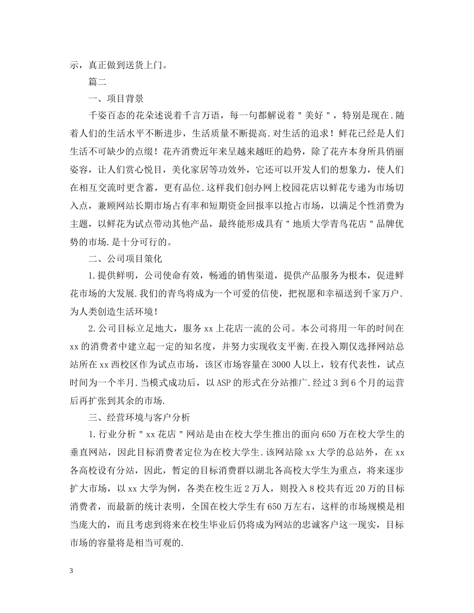 大学生创业计划书1500字 _第3页