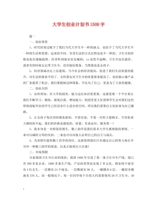 大学生创业计划书1500字 