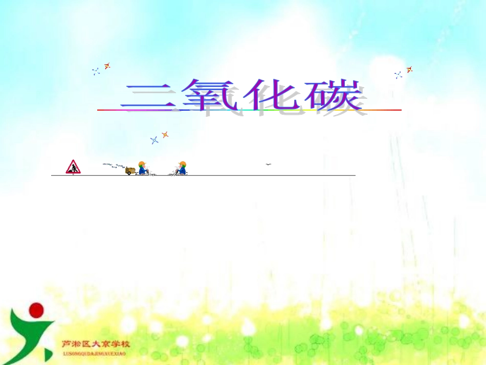 课题3二氧化碳与一氧化碳_第1页